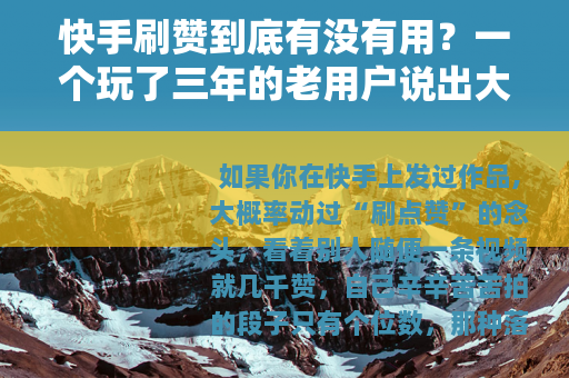 快手刷赞到底有没有用？一个玩了三年的老用户说出大实话