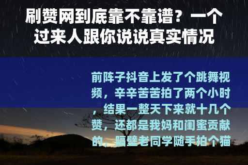 刷赞网到底靠不靠谱？一个过来人跟你说说真实情况