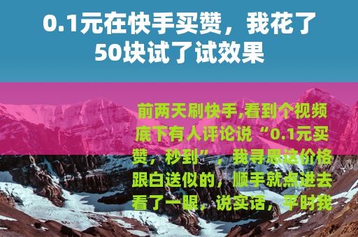 0.1元在快手买赞，我花了50块试了试效果