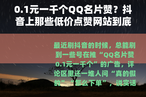 0.1元一千个QQ名片赞？抖音上那些低价点赞网站到底靠不靠谱