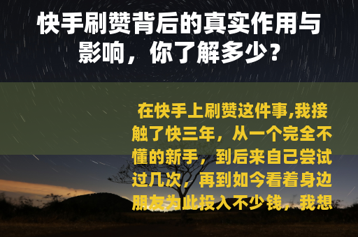 快手刷赞背后的真实作用与影响，你了解多少？