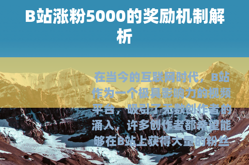 B站涨粉5000的奖励机制解析