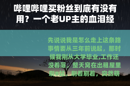 哔哩哔哩买粉丝到底有没有用？一个老UP主的血泪经验分享