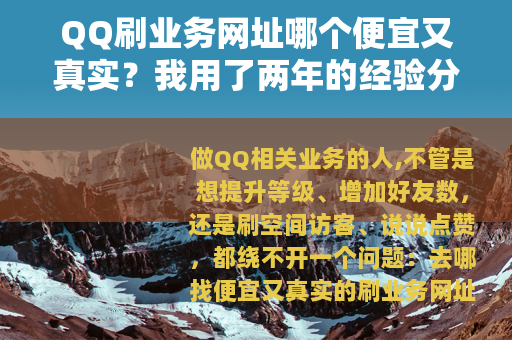 QQ刷业务网址哪个便宜又真实？我用了两年的经验分享