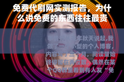 免费代刷网实测报告，为什么说免费的东西往往最贵