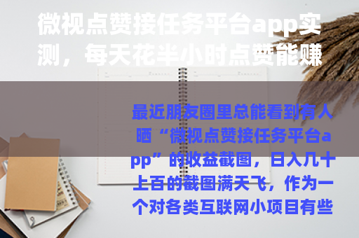 微视点赞接任务平台app实测，每天花半小时点赞能赚多少钱