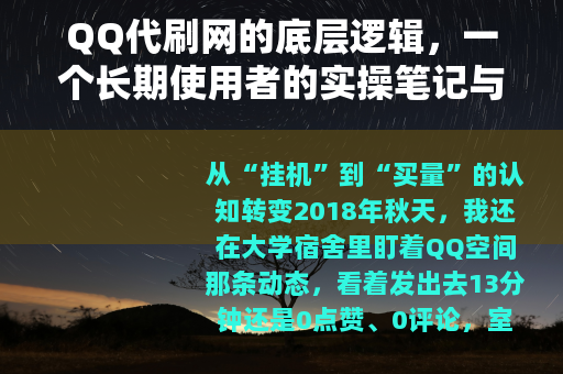 QQ代刷网的底层逻辑，一个长期使用者的实操笔记与平台生态解析
