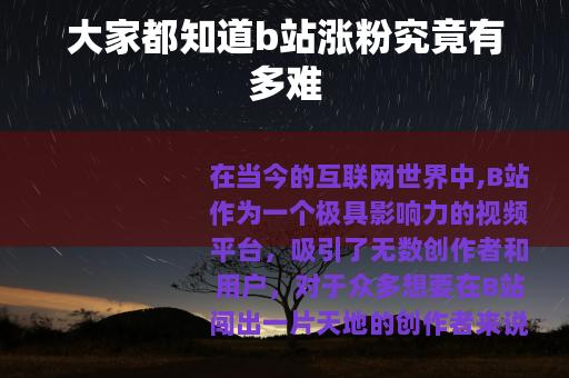 大家都知道b站涨粉究竟有多难