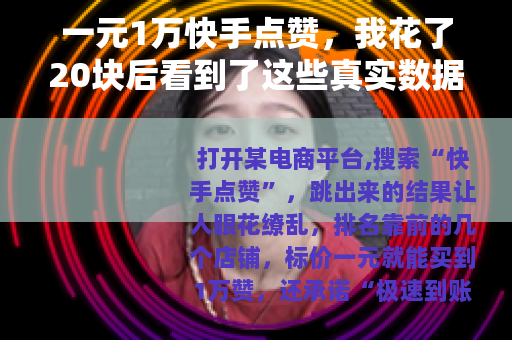 一元1万快手点赞，我花了20块后看到了这些真实数据