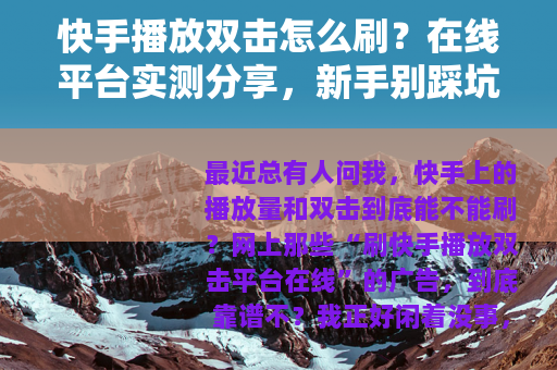快手播放双击怎么刷？在线平台实测分享，新手别踩坑