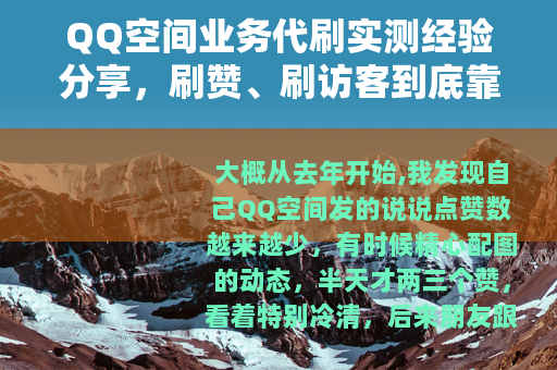 QQ空间业务代刷实测经验分享，刷赞、刷访客到底靠不靠谱？