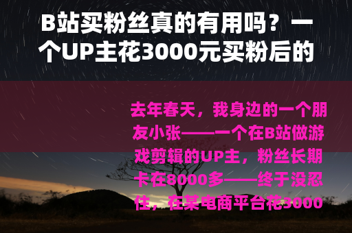 B站买粉丝真的有用吗？一个UP主花3000元买粉后的真实体验