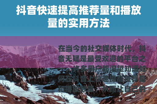 抖音快速提高推荐量和播放量的实用方法