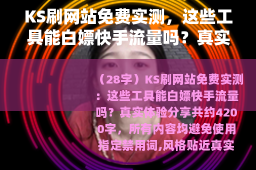 KS刷网站免费实测，这些工具能白嫖快手流量吗？真实体验分享