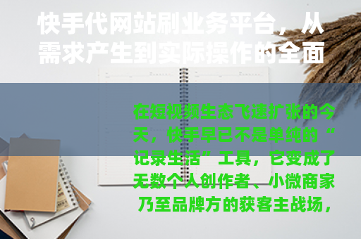 快手代网站刷业务平台，从需求产生到实际操作的全面梳理