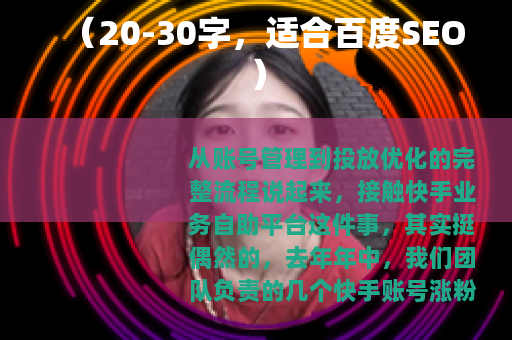 （20-30字，适合百度SEO）