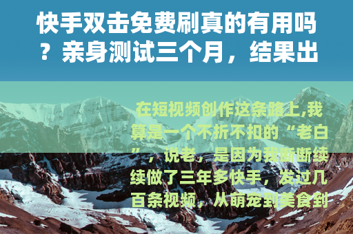 快手双击免费刷真的有用吗？亲身测试三个月，结果出乎所有人意料