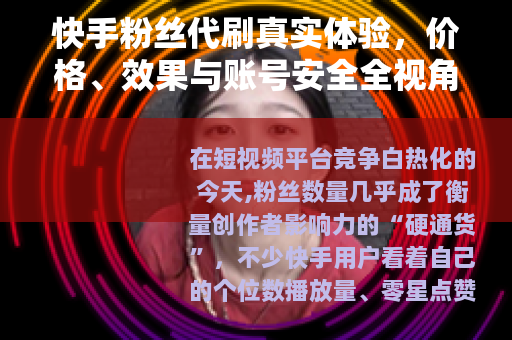 快手粉丝代刷真实体验，价格、效果与账号安全全视角分析