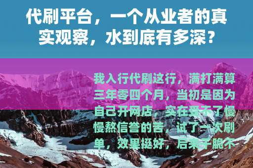 代刷平台，一个从业者的真实观察，水到底有多深？