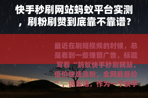 快手秒刷网站蚂蚁平台实测，刷粉刷赞到底靠不靠谱？我的亲身教训