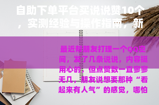 自助下单平台买说说赞10个，实测经验与操作指南，新手必看
