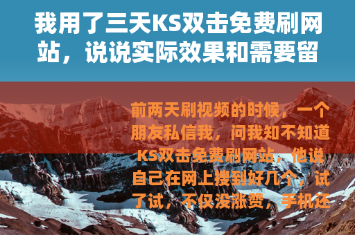 我用了三天KS双击免费刷网站，说说实际效果和需要留意的地方