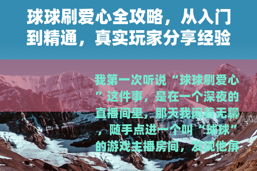 球球刷爱心全攻略，从入门到精通，真实玩家分享经验与技巧