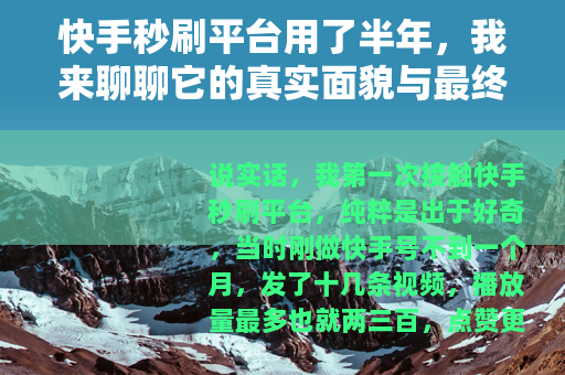 快手秒刷平台用了半年，我来聊聊它的真实面貌与最终下场