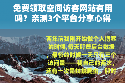 免费领取空间访客网站有用吗？亲测3个平台分享心得