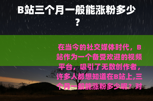 B站三个月一般能涨粉多少？