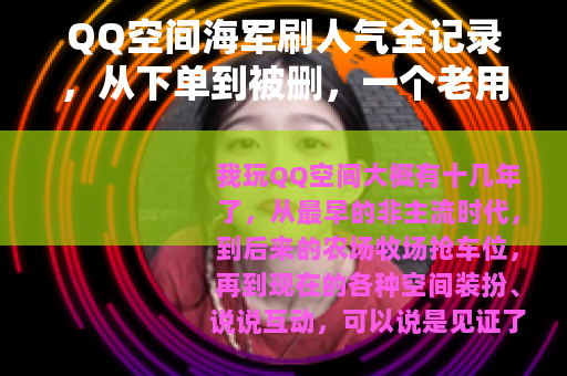 QQ空间海军刷人气全记录，从下单到被删，一个老用户的亲身测试