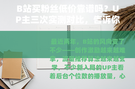 B站买粉丝低价靠谱吗？UP主三次实测对比，告诉你钱花得值不值