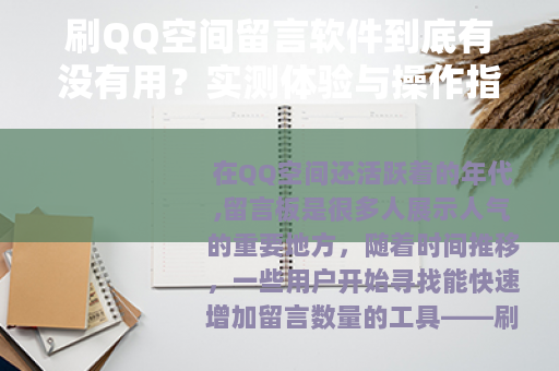 刷QQ空间留言软件到底有没有用？实测体验与操作指南