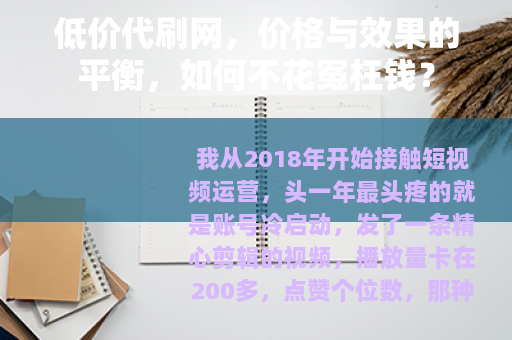 低价代刷网，价格与效果的平衡，如何不花冤枉钱？
