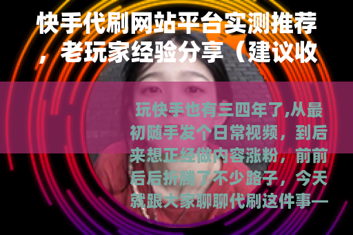快手代刷网站平台实测推荐，老玩家经验分享（建议收藏）