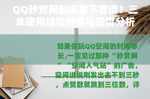 QQ秒赞网到底靠不靠谱？三年使用经验分享与深度分析