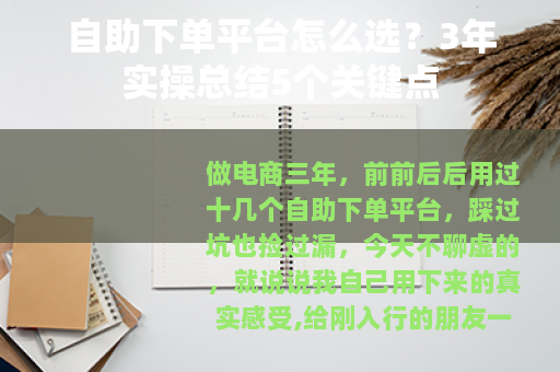 自助下单平台怎么选?3年实操总结5个关键点 自助下单平台怎么选?3年实操总结5个关键点