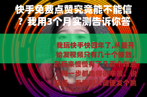 快手免费点赞究竟能不能信？我用3个月实测告诉你答案
