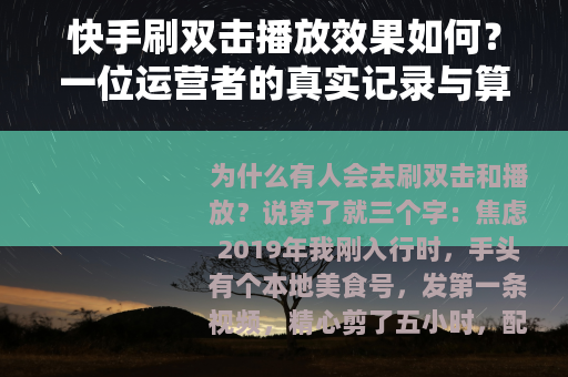 快手刷双击播放效果如何？一位运营者的真实记录与算法逻辑分析