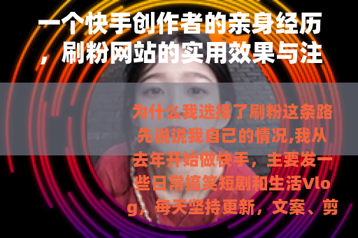 一个快手创作者的亲身经历，刷粉网站的实用效果与注意事项