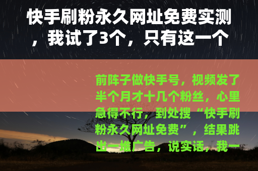 快手刷粉永久网址免费实测，我试了3个，只有这一个能稳定涨粉