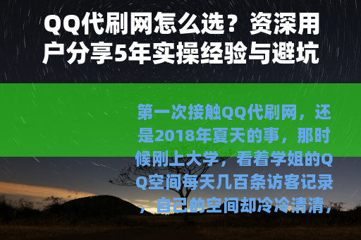 QQ代刷网怎么选？资深用户分享5年实操经验与避坑指南