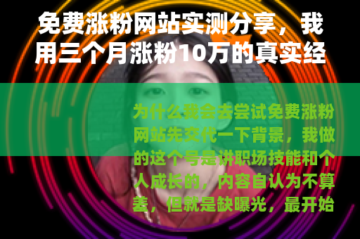 免费涨粉网站实测分享，我用三个月涨粉10万的真实经历
