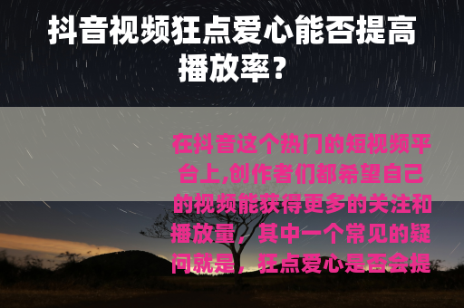 抖音视频狂点爱心能否提高播放率？