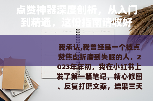 点赞神器深度剖析,从入门到精通,这份指南请收好 点赞神器深度剖析,从入门到精通,这份指南请收好