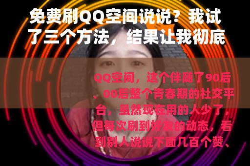 免费刷QQ空间说说？我试了三个方法，结果让我彻底放弃了