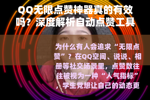 QQ无限点赞神器真的有效吗?深度解析自动点赞工具原理与使用建议 QQ无限点赞神器真的有效吗?深度解析自动点赞工具原理与使用建议