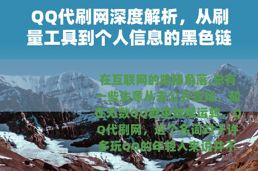 QQ代刷网深度解析，从刷量工具到个人信息的黑色链条