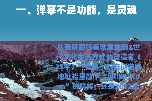 一、弹幕不是功能，是灵魂