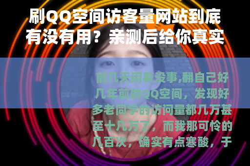 刷QQ空间访客量网站到底有没有用？亲测后给你真实反馈